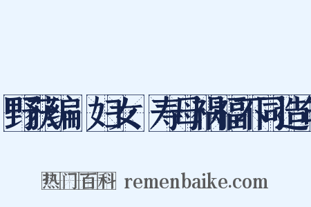 野获编·妇女·寿母祸福不同造句是什么意思的图片